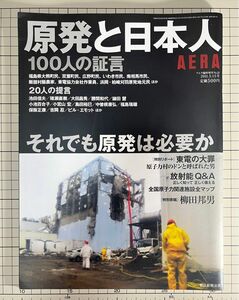 AERAアエラ臨時増刊No.22 2011.5.15号　原発と日本人 100人の証言