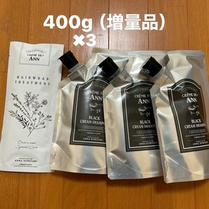 クレムド・アン ブラッククリームシャンプー レフィル 400g×3個　　ヘアラップトリートメント1回分　新品未使用