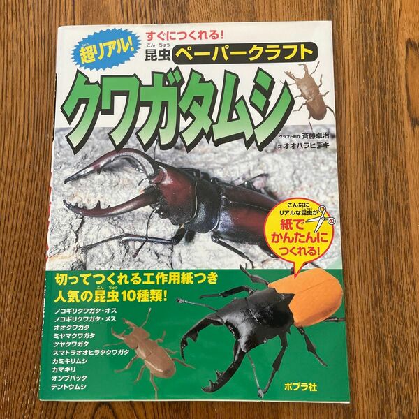 超リアル！クワガタムシ （すぐにつくれる！昆虫ペーパークラフト　２） 斉藤卓治／クラフト制作　オオハラヒデキ／文