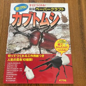 超リアル！カブトムシ （すぐにつくれる！昆虫ペーパークラフト　１） 斉藤卓治／クラフト制作　オオハラヒデキ／文