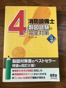 4類消防設備士 オーム社　製図