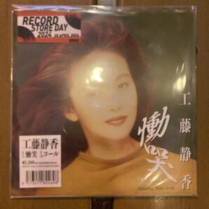 工藤静香 慟哭 7インチ レコード 新品即決 送料無料 record store day rsd レコードストアデイ 2024 の画像1