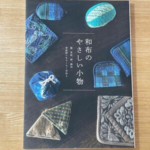 和布のやさしい小物　藍、更紗、絣、銘仙　普段使いをちくちく手作り グラフィック社編集部／編