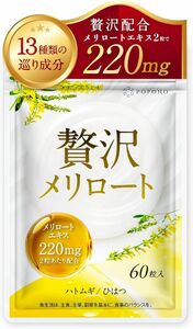 メリロートエキス 220mg 贅沢配合 国内製造 むくみ ヒハツ カリウム ハトムギ 13種の巡りサポート成分 60粒 30日分