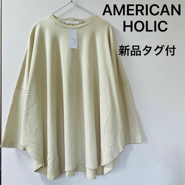 【AMERICAN HOLIC】ポンチョ風カットチュニック、綿100%、ベージュ、ゆったりシルエット