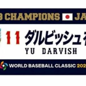 新品未開封WBC公式グッズ 2023 侍ジャパン 選手名プリントフェイスタオル ダルビッシュ有選手 11番