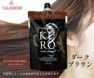 VALANROSE KUROクリームシャンプー ダークブラウン　400g バランローズ　白髪染め ゴールドクーポン