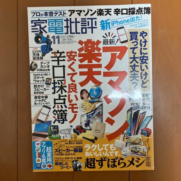 家電批評 ２０２１年１１月号 （晋遊舎）