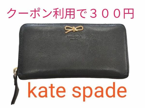 kate spade new york 長財布