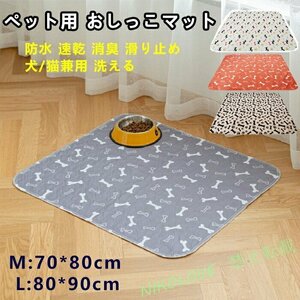 LC492 ペット用 おしっこマット 犬用 ペット マット ペット用尿パッド 消臭 防水 トイレシート三重構造M(70*80) /L(80*90）選択