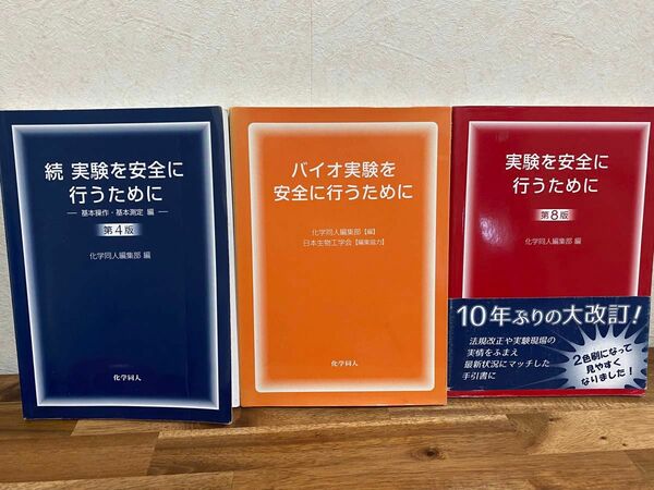 バイオ実験を安全に行うために　3冊セット