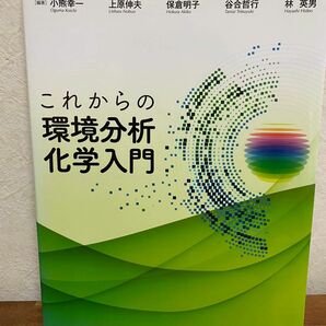 これからの環境分析化学入門