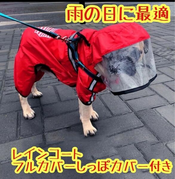 犬用 レインコート 雨具 つなぎ フード付き 雨具 ペット用品 レイングッズ