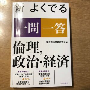 倫理　政治　経済　一問一答 山川出版社