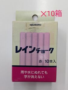 羽衣チョーク　レインチョーク　赤　10本入り　10箱（5本折れ）