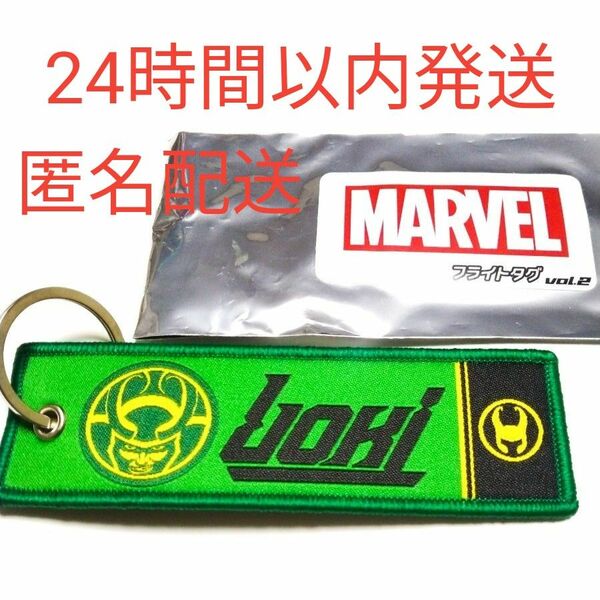 MARVEL フライトタグvol.2 ロキ Loki　マーベル キーホルダー トムヒドルストン グッズ