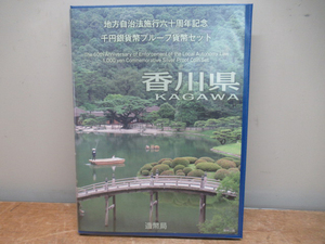 香川県 地方自治法施行60周年記念貨幣 千円銀貨幣プルーフ貨幣セット 管理6I0416D-B1