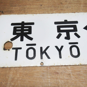 鉄道グッズ ホーロー サボ 東海道本線 大船⇔熱海 ／ 東京⇔熱海 トウ 縦約14㎝ 横約59㎝ 行先板 プレート 現状品 管理6I0425B-B1の画像5