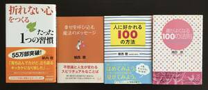 折れない心をつくるたった1つの習慣・幸せを呼び込む魔法のメッセージ・運がよくなる１００の法則・人に好かれる１００の方法／　上西　聡