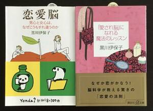 「愛され脳」になれる魔法のレッスン / 恋愛脳―男心と女心は、なぜこうもすれ違うのか　黒川伊保子 2冊セット