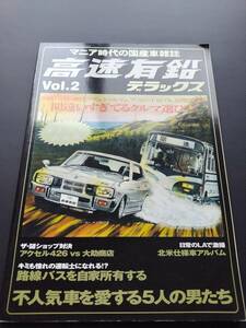 高速有鉛デラックス　vol2 古本　クラウンMS セドリック　330 キャラバン　ホーミー　旧車　　送料370円 昭和　