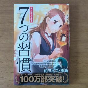 まんがでわかる７つの習慣 小山鹿梨子／まんが　フランクリン・コヴィー・ジャパン／監修