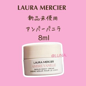 新品未使用＊ ローラメルシエ ＊ アンバーバニラ ＊ セラム ボディクリーム ＊ 8ml