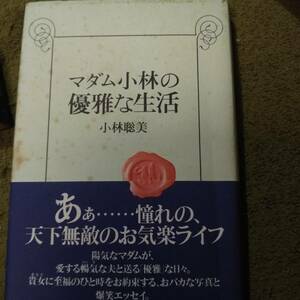 マダム小林の優雅な生活　小林聡美　幻冬舎