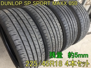 225/45R18　ダンロップ　SP SPORT MAXX 050　中古品4本セット　送料6120円/4本で～ ◆残量　約5mm◆ DUNLOP SP SPORT MAXX050 