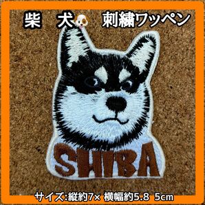 黒 柴犬 刺繍ワッペン アイロンワッペン ※文字変更可能