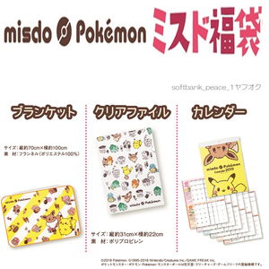 送料無料「 ポケモン ブランケット クリアファイル カレンダー 紙袋 ミスド 福袋 」ポケットモンスター 限定品 ピカチュウ イーブイ 非売品