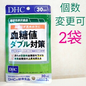 送料無料　DHC　血糖値ダブル対策30日分×２袋　個数変更可　Ｙ