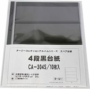 テージー コレクションアルバム スペアポケット 大型切手単片用 4段黒台紙 10枚入 CA-304