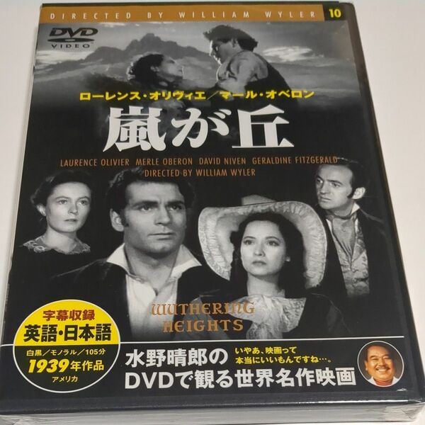 水野晴郎のDVDで観る世界名作映画 嵐が丘 ウィリアム・ワイラー監督作品 1939年作品