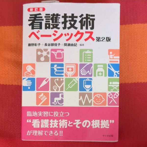 技術ベーシックス （新訂版　第２版） 藤野彰子／編著　長谷部佳子／編著　間瀬由記／編著
