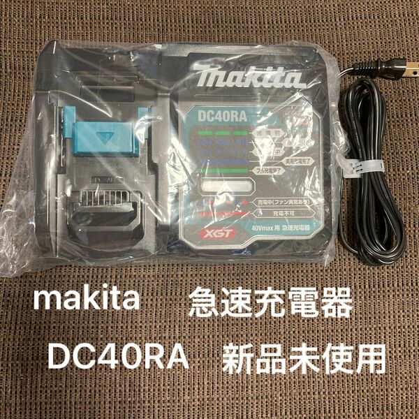 makita マキタ 急速充電器 DC40RA 40Vmax用