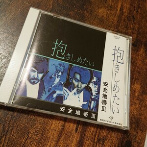 安全地帯 CD 抱きしめたい