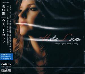 ジャズオーディオ・ディスク大賞2010★ヘイリー・ロレンHalie Loren/青い影They Oughta Write A Song...