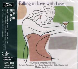 オールアート・コレクション★山本剛Tsuyoshi Yamamoto Trio/恋に恋してFalling In Love With Love