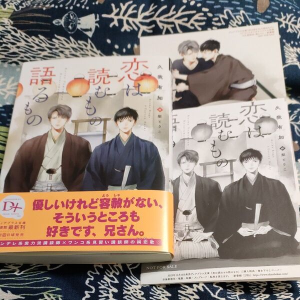 BL小説 恋は読むもの語るもの 久我有加/梨とりこ