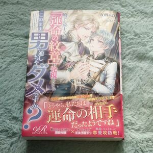 ＴＬ小説　殿下の騎士なのに「運命の紋章」が発現したけど、このまま男で通しちゃダメですか? さばるどろ / 夜明 星良