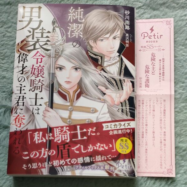 ＴＬ小説　純潔の男装令嬢騎士は偉才の主君に奪われる砂川雨路 / 黒沢明世