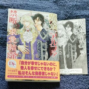 ＢＬ小説　黄金のアルファと禁断の求愛結婚　 ゆりの菜櫻 /カワイチハル