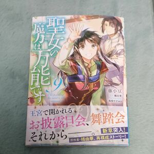 聖女の魔力は万能です　９藤小豆/橘由華