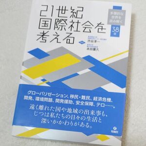 ２１世紀国際社会を考える　多層的な世界を読み解く３８章 渋谷淳一／編著　本田量久／編著