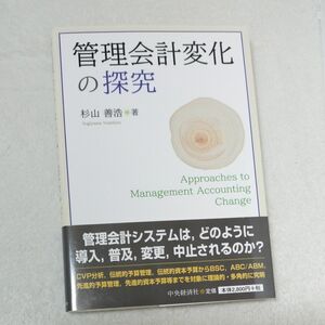 管理会計変化の探究 杉山善浩／著