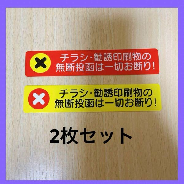 チラシ・勧誘印刷物 無断投函お断りステッカー2枚セット