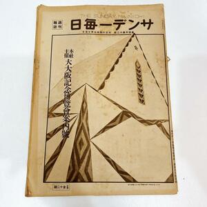 1円 大阪万博 サンデー毎日 大正１４年 大阪記念博覧会案内号 毎日新聞 カルピス 大阪 万博 