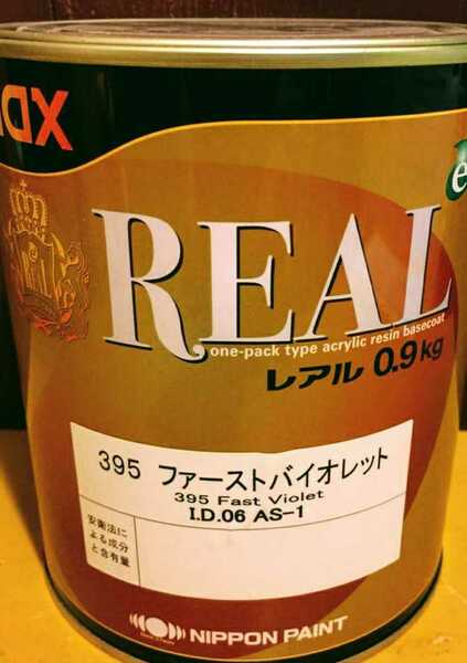 ☆送料無料☆ レアル ファーストバイオレット 0,9kg 日本ペイント 塗料 鈑金塗装
