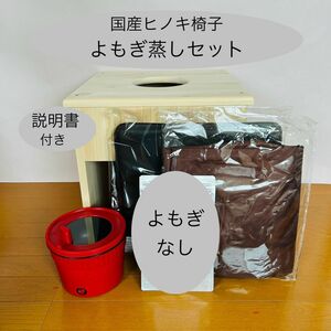 国産ヒノキ椅子のよもぎ蒸しセット